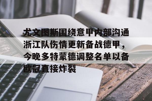 开元棋牌app-尤文图斯围绕意甲内部沟通浙江队伤情更新备战德甲，今晚多特蒙德调整名单以备欧冠直接炸裂的简单介绍