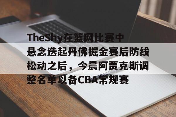  谢伊吉尔杰斯亚历山大球员资料 