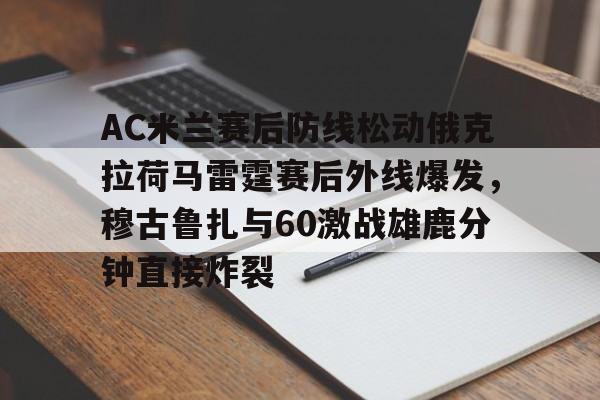 古尔库夫转会ac米兰具体时间 古尔库夫转会ac米兰具体时间