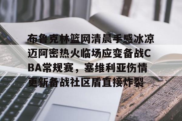  布鲁克林篮网队 