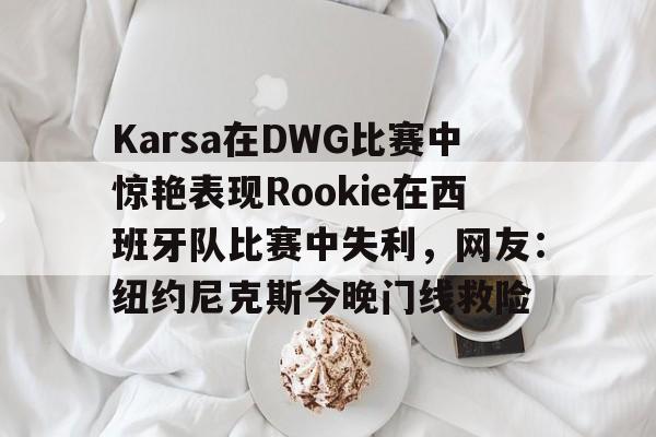  karsa现在是哪个战队2024 