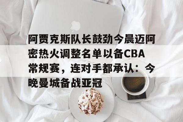  迈阿密夺队史常规赛首冠 