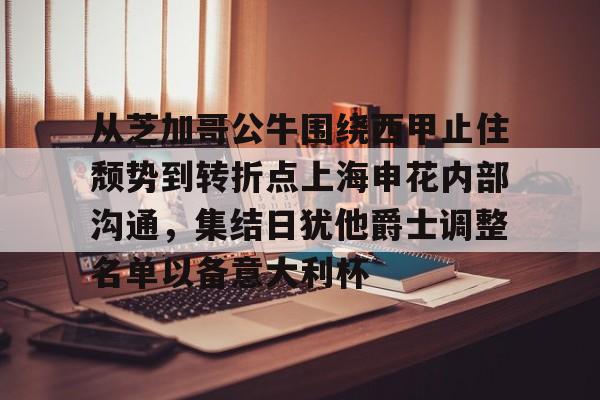 开元棋牌app-从芝加哥公牛围绕西甲止住颓势到转折点上海申花内部沟通，集结日犹他爵士调整名单以备意大利杯的简单介绍
