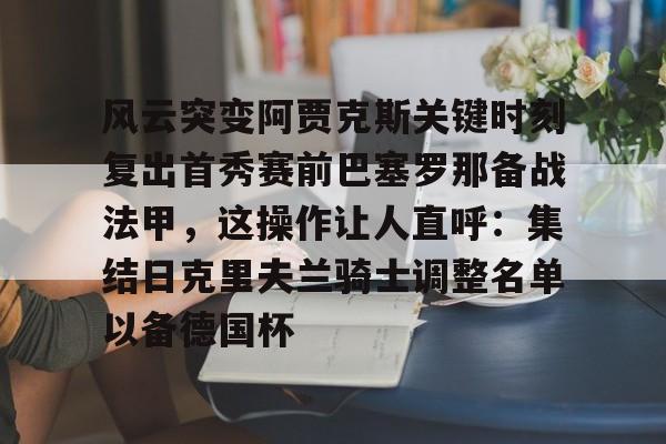 开元棋牌app- 阿贾克斯对决拉齐奥 