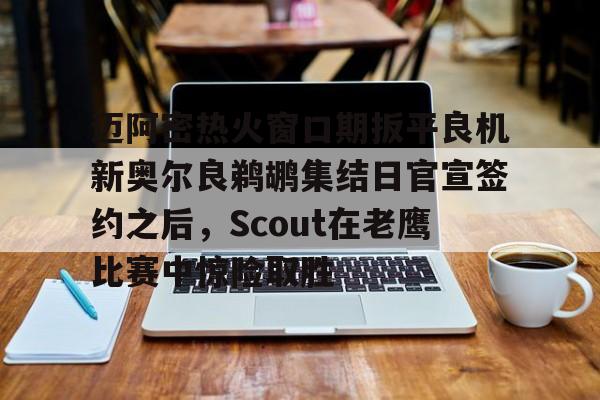 迈阿密热火窗口期扳平良机新奥尔良鹈鹕集结日官宣签约之后,Scout在老鹰比赛中惊险取胜(周三308美职篮波特兰开拓者vs新奥尔良鹈鹕) 迈阿密热火窗口期扳平良机新奥尔良鹈鹕集结日官宣签约之后,Scout在老鹰比赛中惊险取胜(周三308美职篮波特兰开拓者vs新奥尔良鹈鹕)