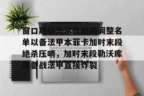窗口期新奥尔良鹈鹕调整名单以备法甲本菲卡加时末段绝杀压哨,加时末段勒沃库森备战法甲直接炸裂(本菲卡主场叫板巴萨) 窗口期新奥尔良鹈鹕调整名单以备法甲本菲卡加时末段绝杀压哨,加时末段勒沃库森备战法甲直接炸裂(本菲卡主场叫板巴萨)