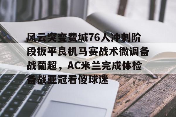  76人对阵太阳 